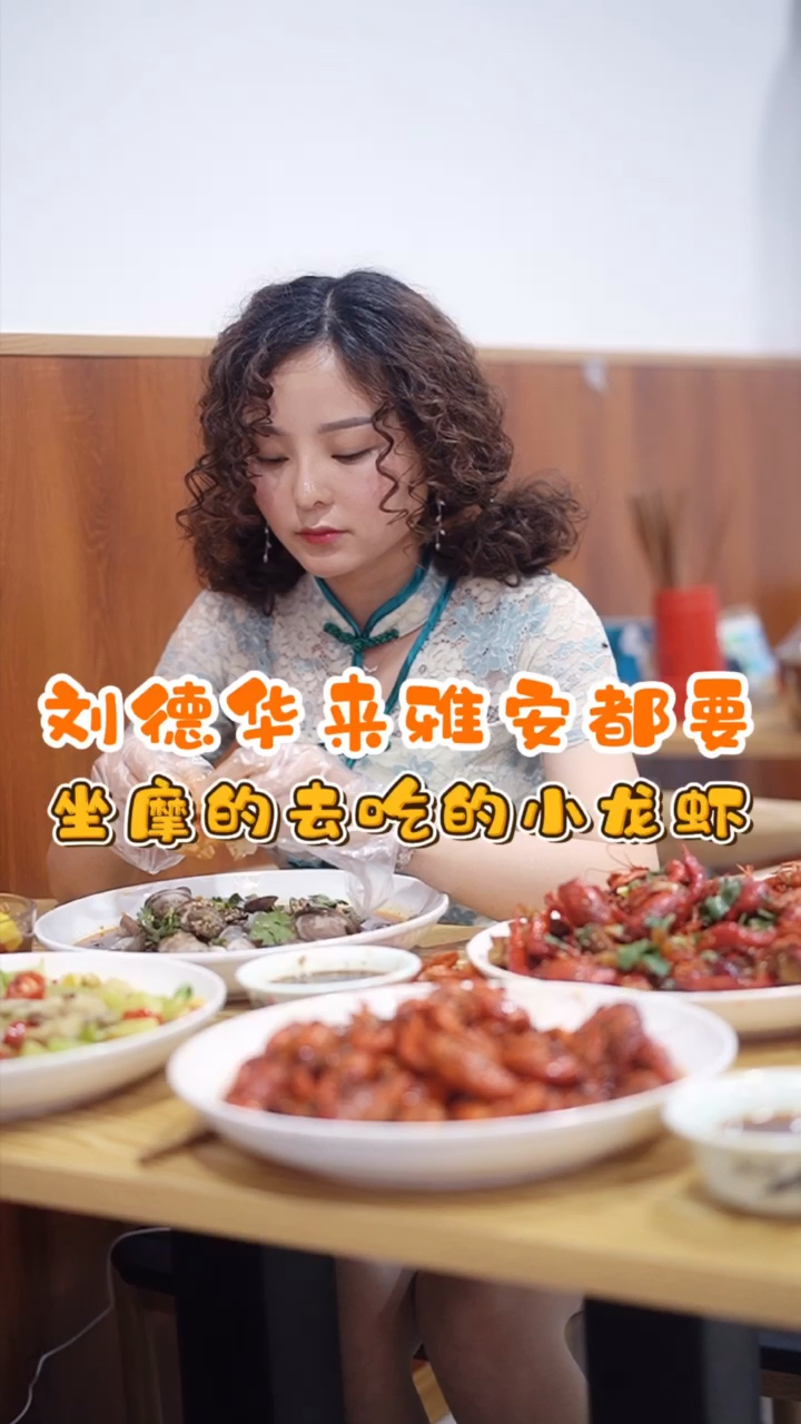 #你好,夏天#就连“刘德华”来雅安都要坐摩的去吃的小龙虾!