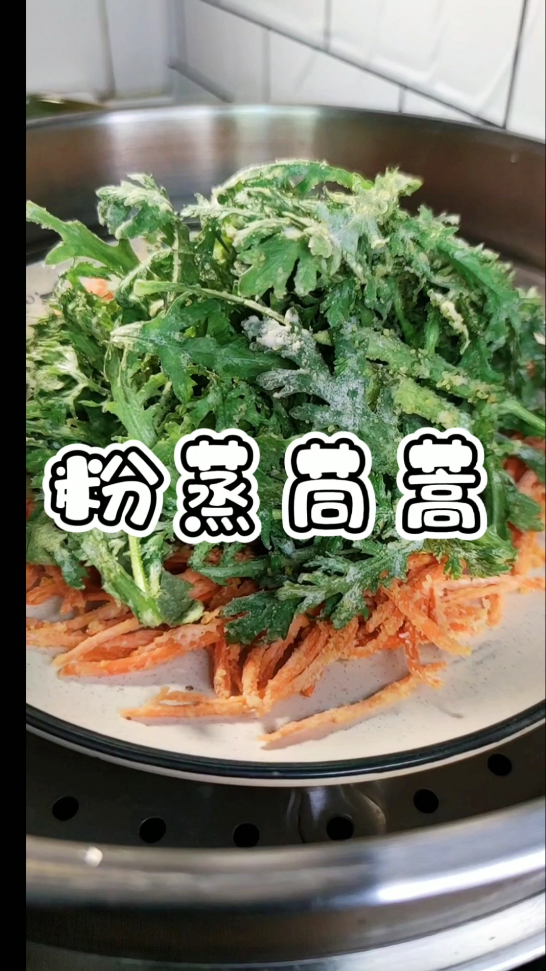 #家常菜#粉蒸茼蒿大人小孩都喜欢吃,做法还特别简单!