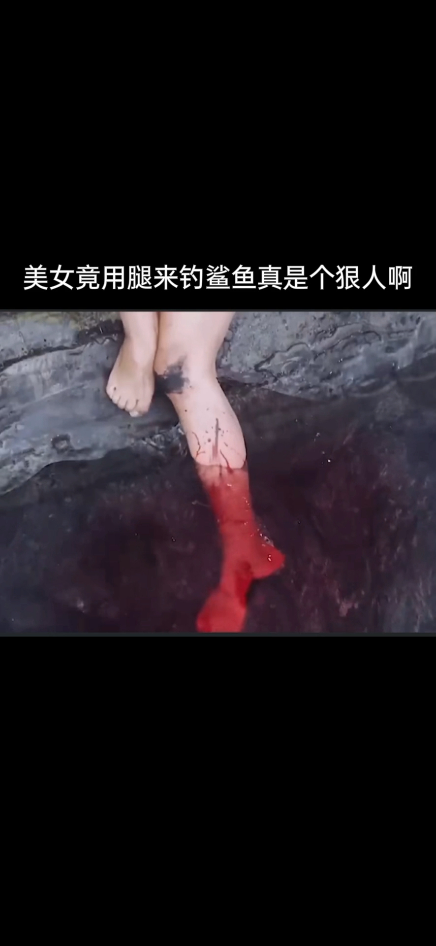 #全民正能量#美女竟用腿来钓鲨鱼真是个狠人啊
