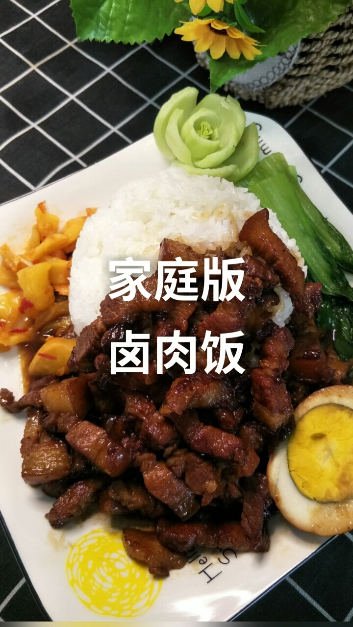 #自制家庭美食#家庭版卤肉饭,好吃到停不下!