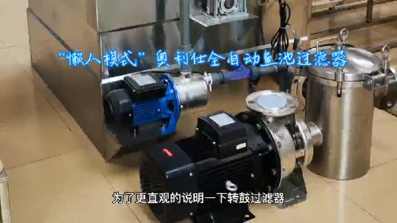 “懒人模式”奥利仕全自动鱼池过滤器