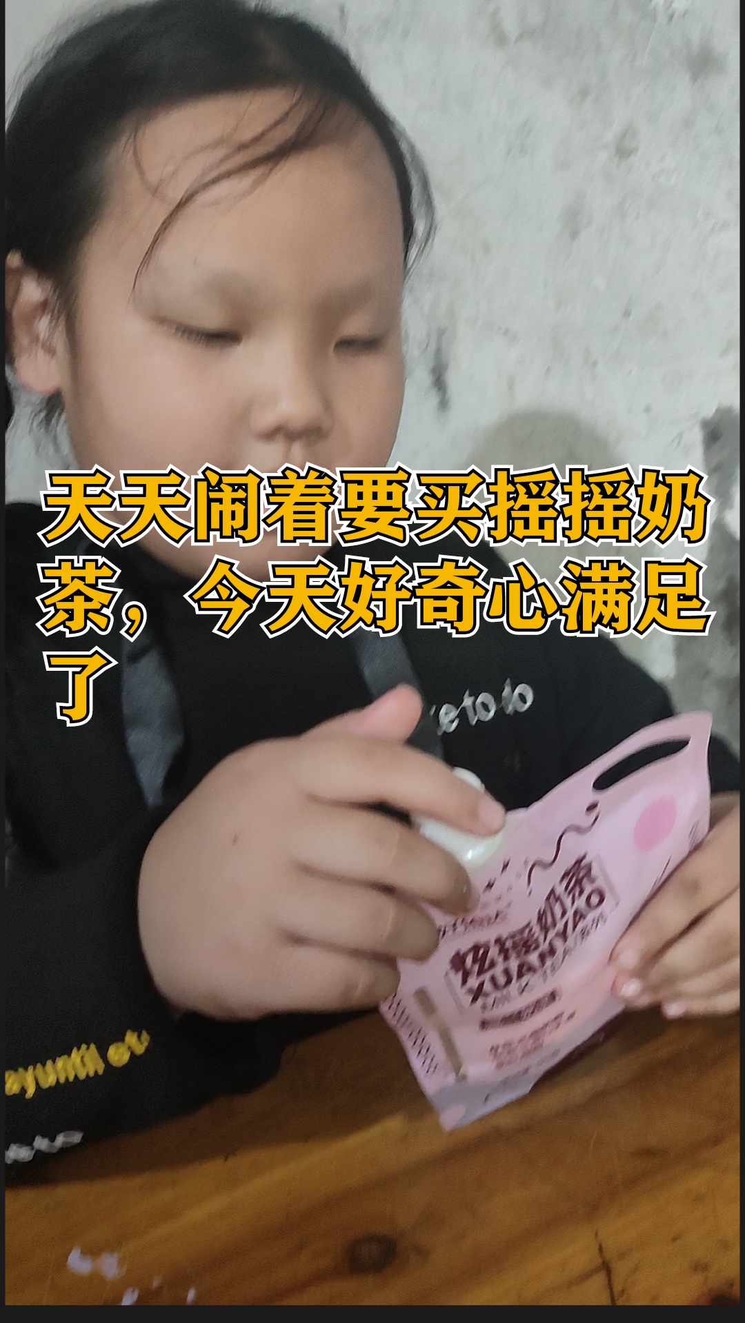 #记录生活#心心念念的摇摇奶茶终于得到了,宝贝的好奇心满足了