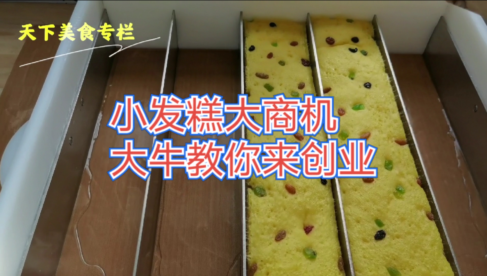 #美食看中国#小发糕大商机大牛教你来创业