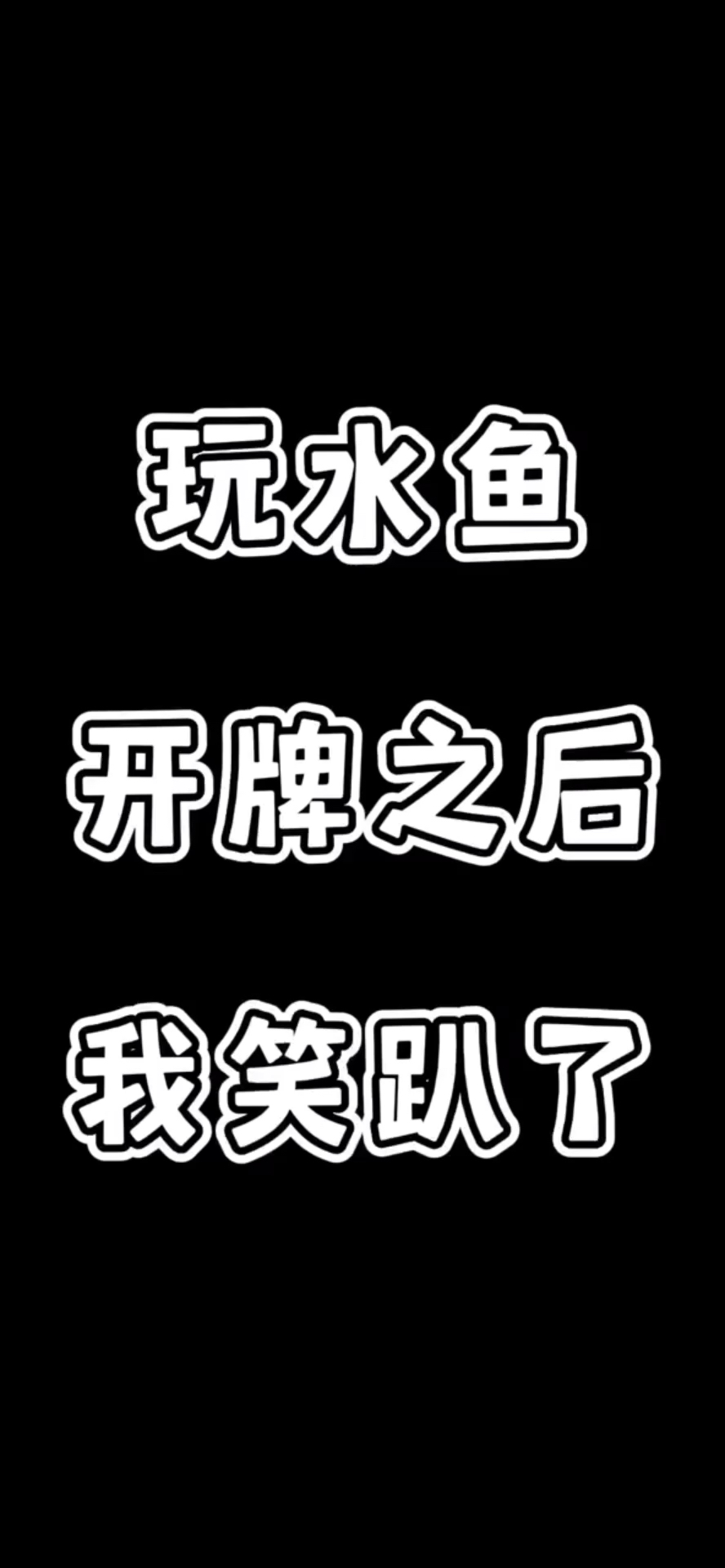 #水鱼天下#这个庄家真的是笑死我了,我这个牌都能赢