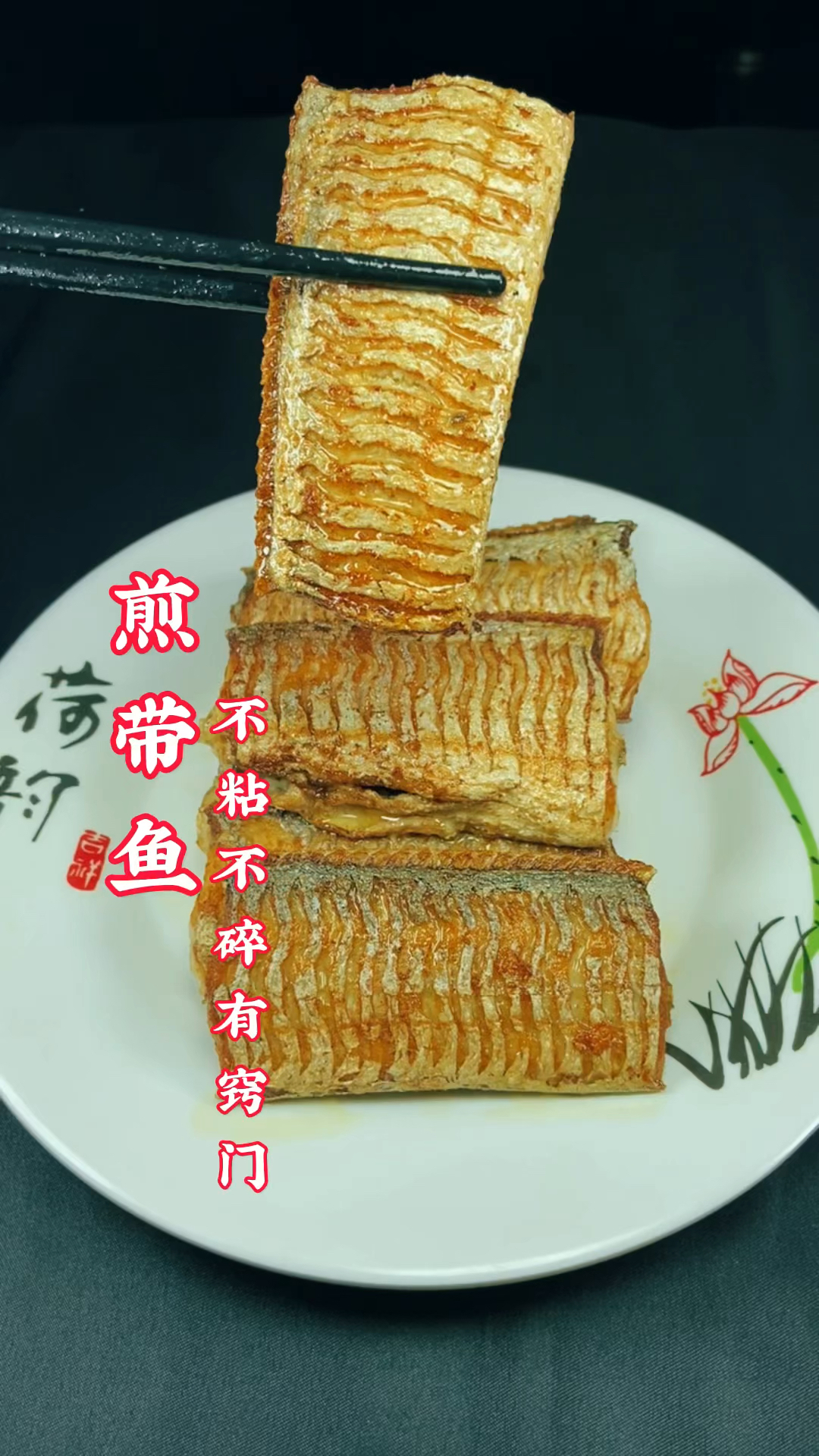 煎带鱼的正确做法