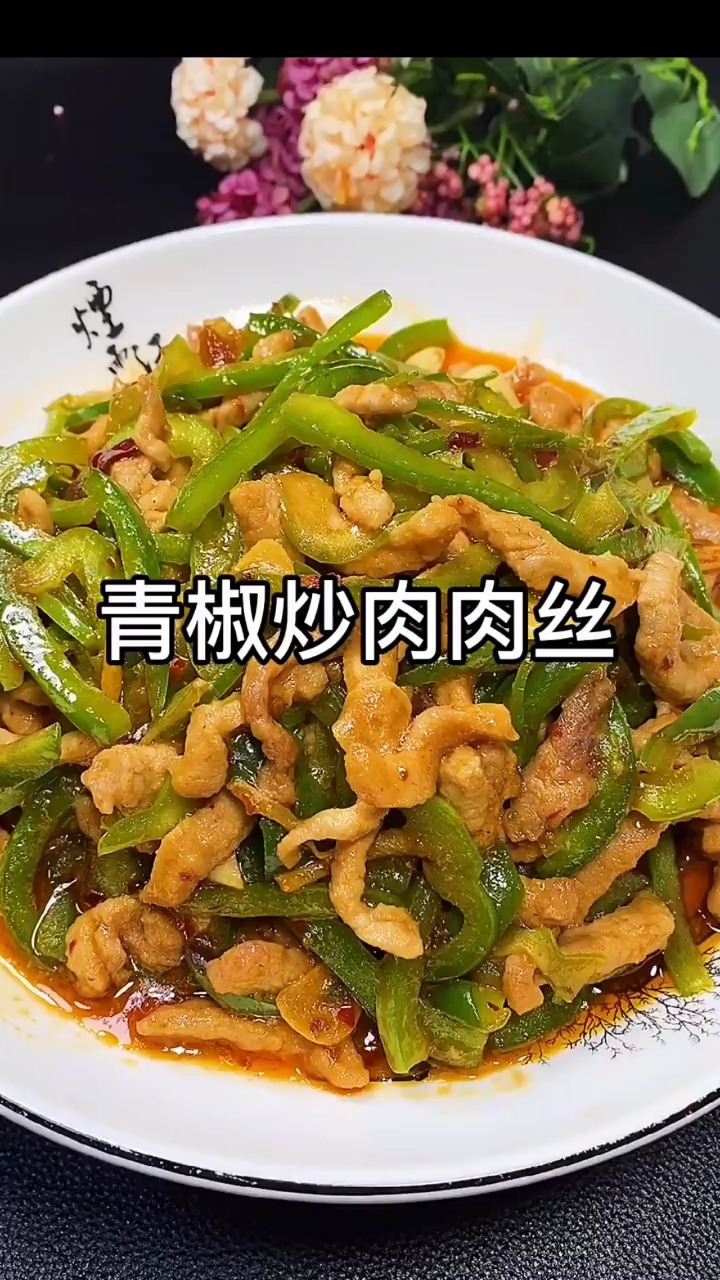 #秀出你的拿手菜#青椒肉丝正确的做法,很多人都做废了