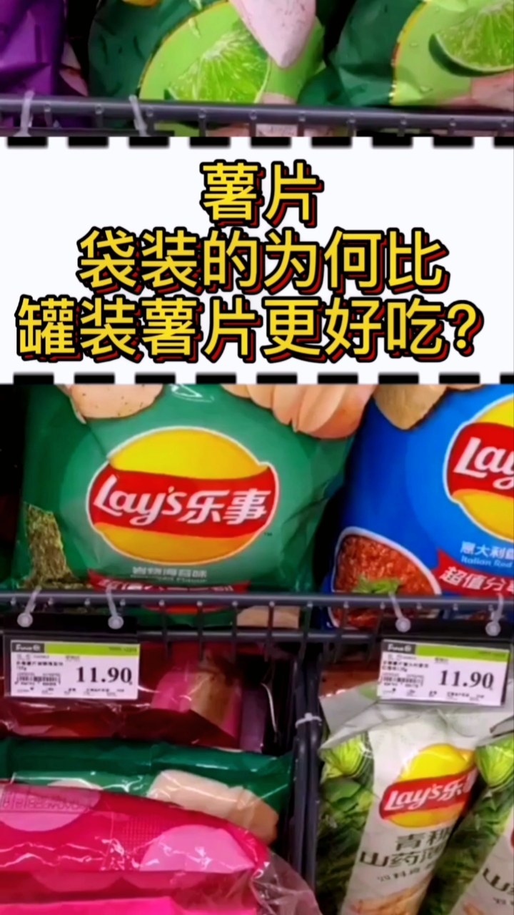 #每天一点冷知识#袋装薯片为何比罐装薯片更好吃,看完后就知道了。