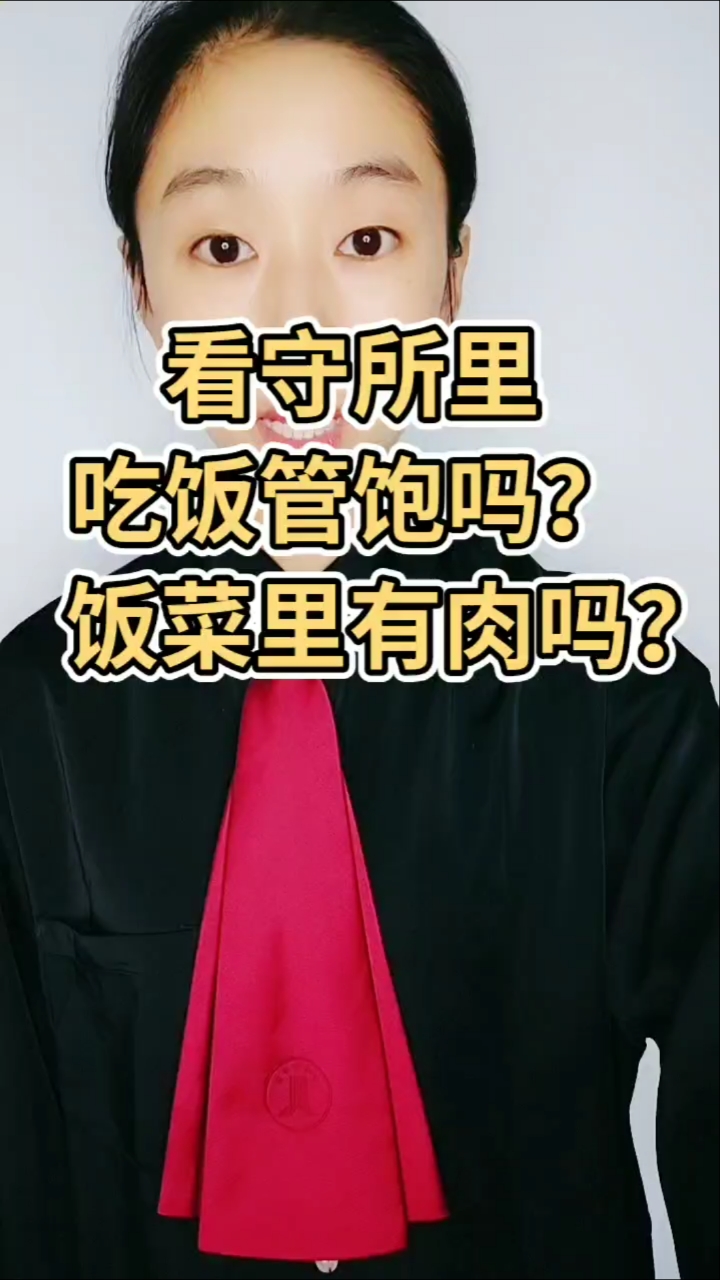 #法律常识#看守所里吃饭管饱吗?饭菜里有肉吗