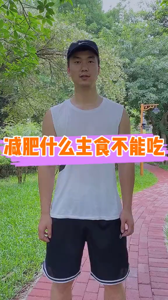 #再不减肥就晚了#你知道什么主食容易发胖吗