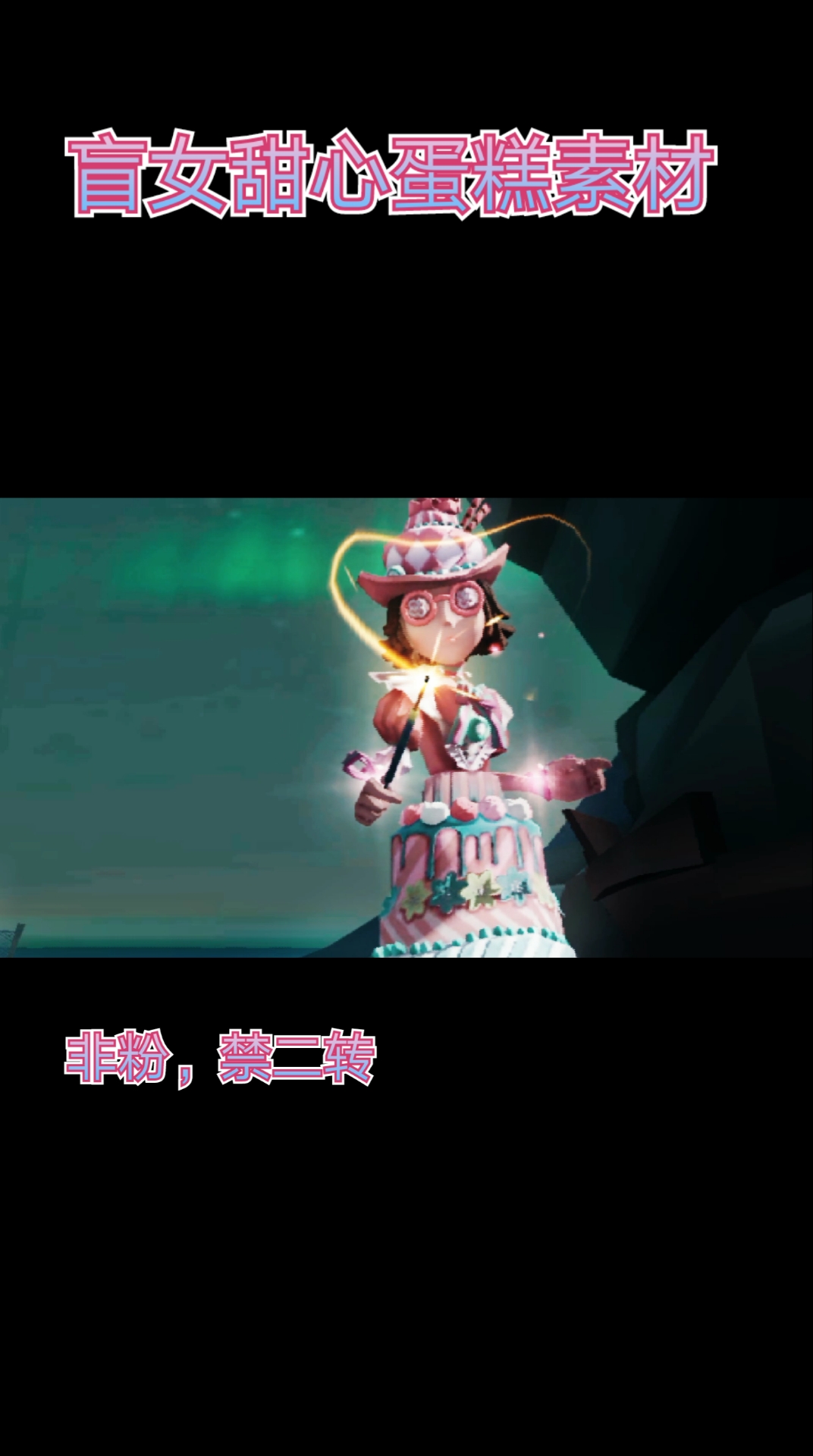 #第五人格素材#『第五人格』『素材』甜心蛋糕手感爆棚