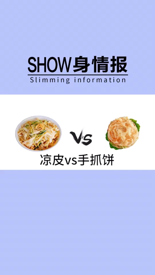 #减肥小窍门#震惊!一张手抓饼的热量等于两份凉皮!