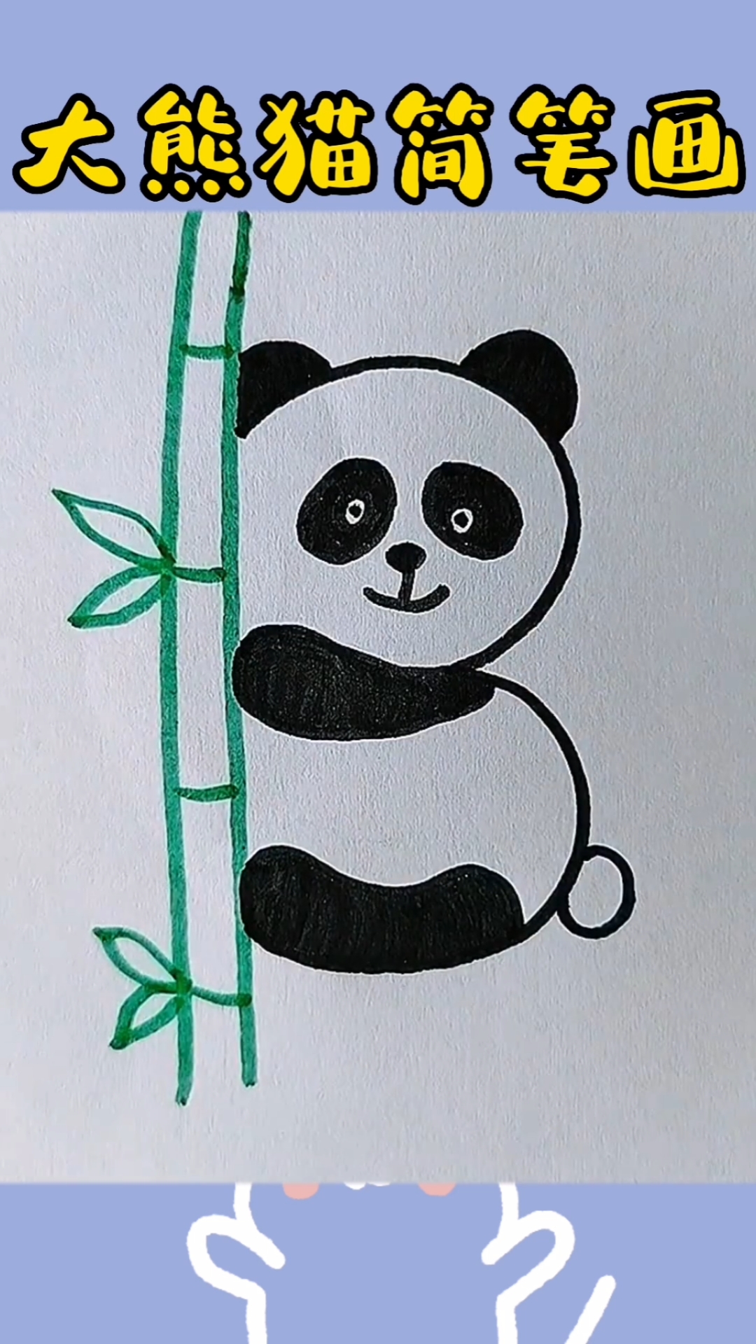 #简笔画#大熊猫简笔画,憨厚的大熊猫,抱着竹子太可爱了,我也要去试试看啦