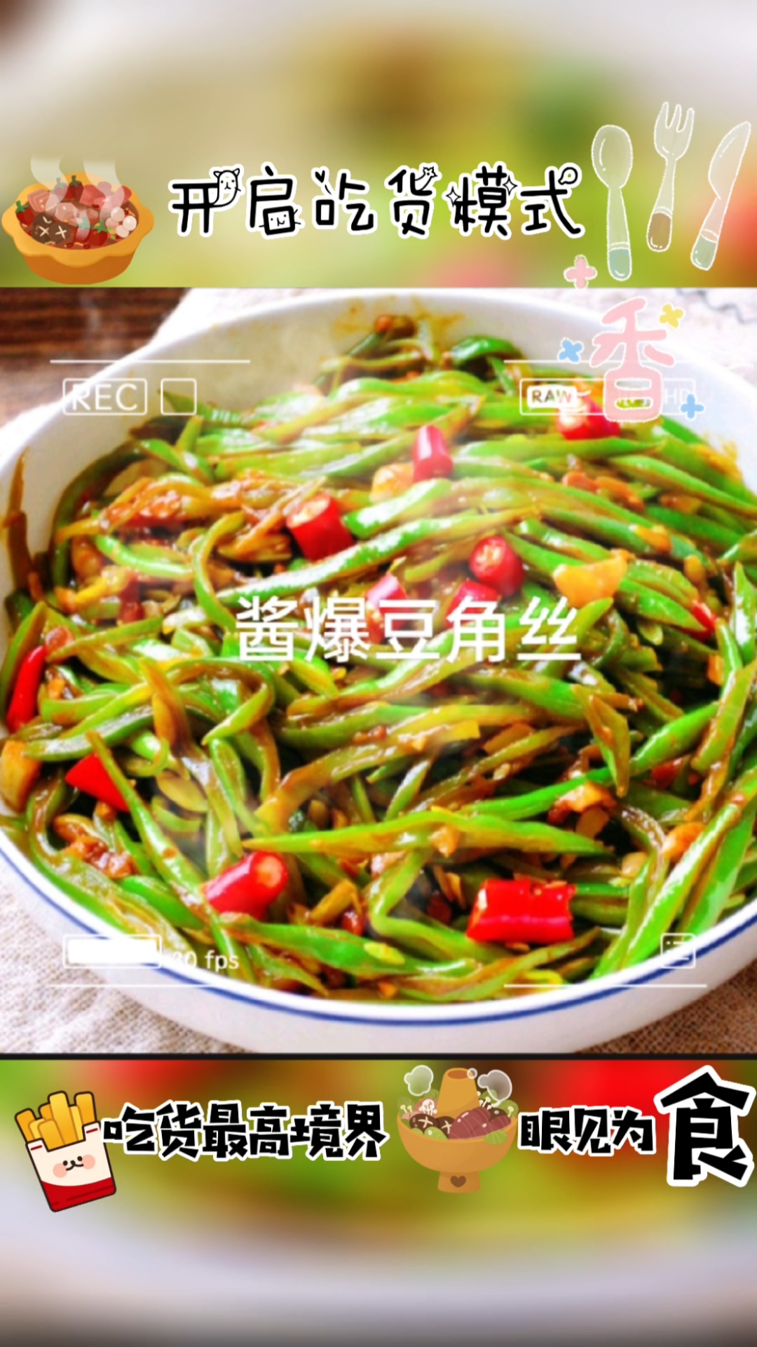 #美食#酱爆豆角丝,好吃又下饭,快来和我一起做吧!