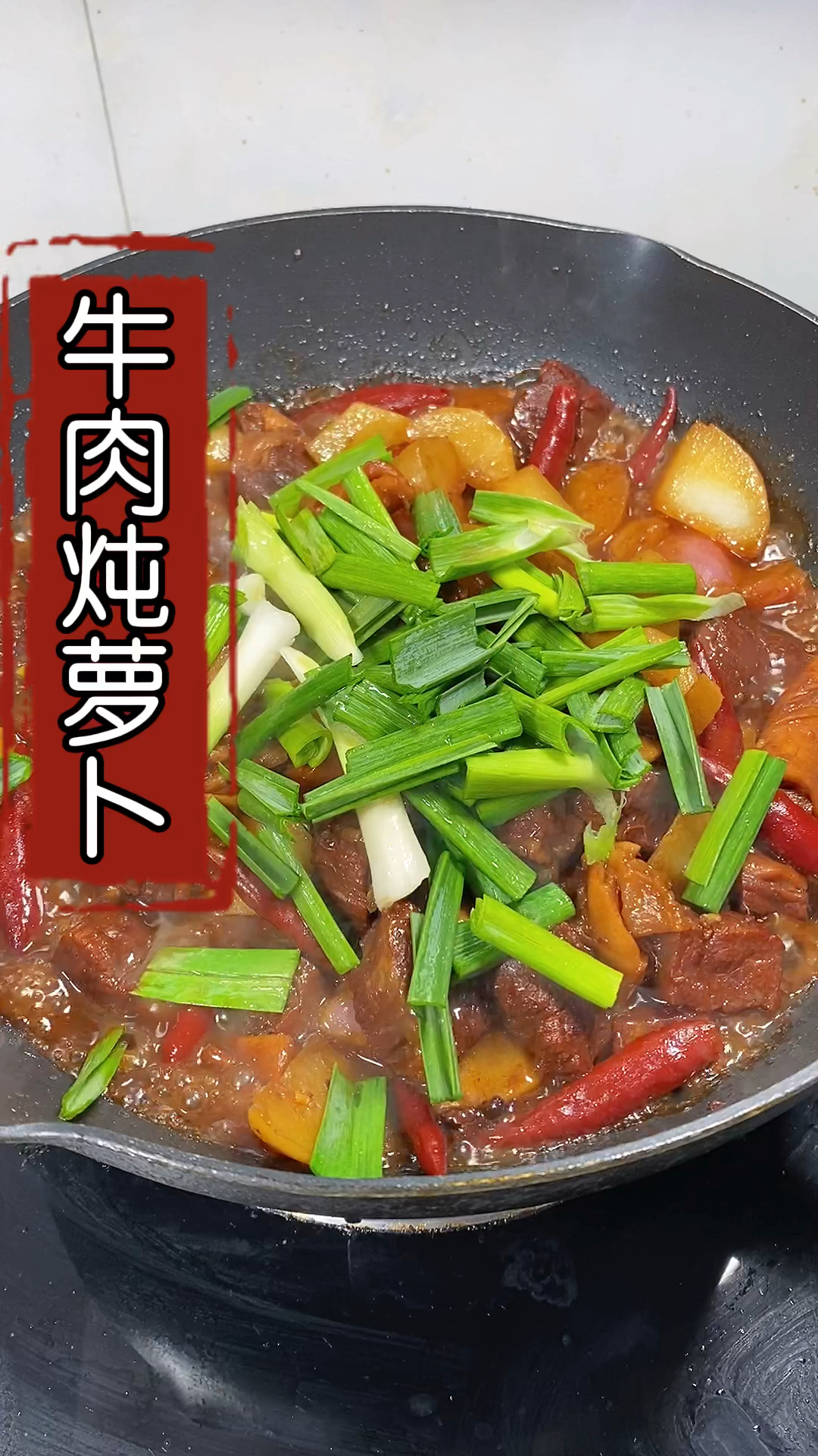 #在家做个拿手菜#牛肉烧萝卜试试这样做,软烂入味非常好吃