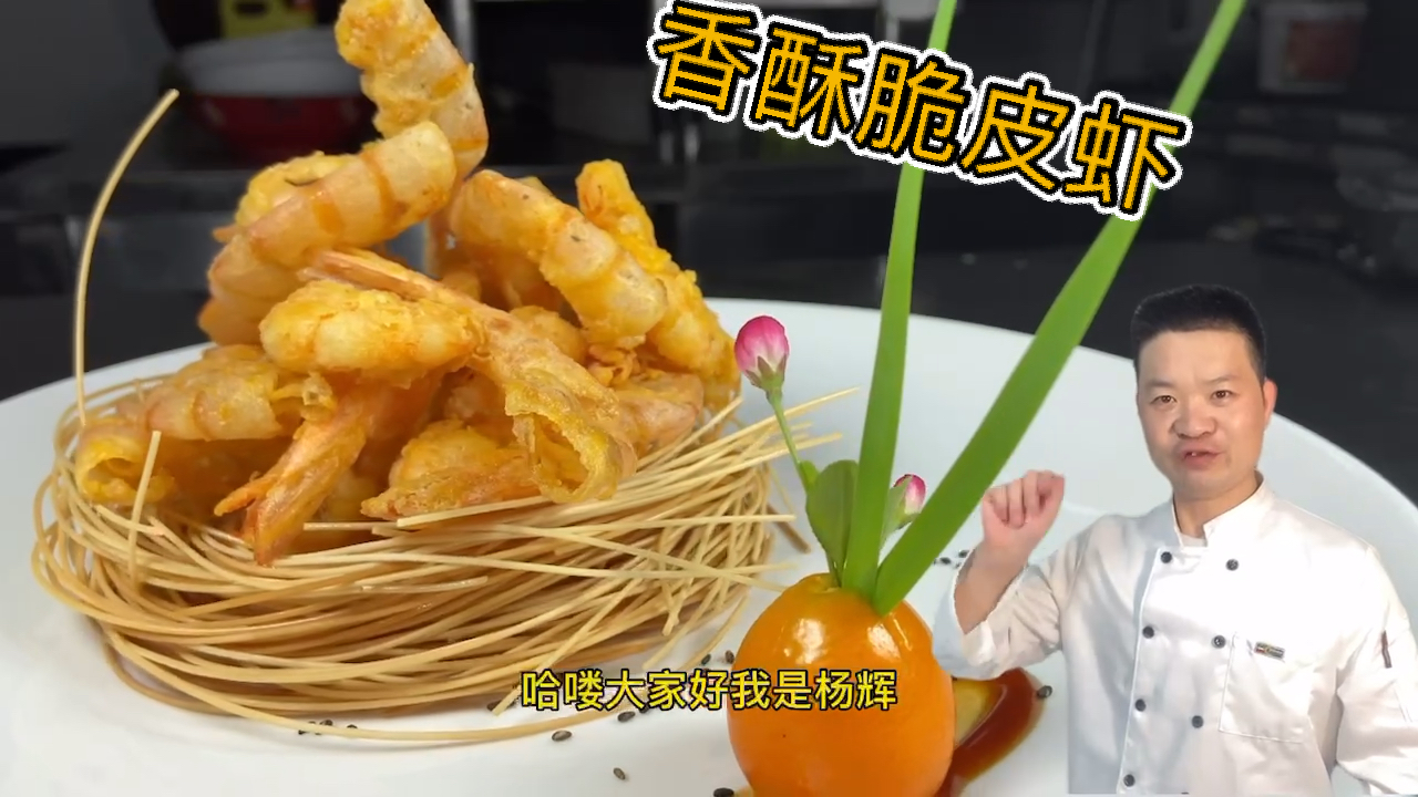 #我家的菜谱#酒店版《香酥脆皮虾》口感酥脆。