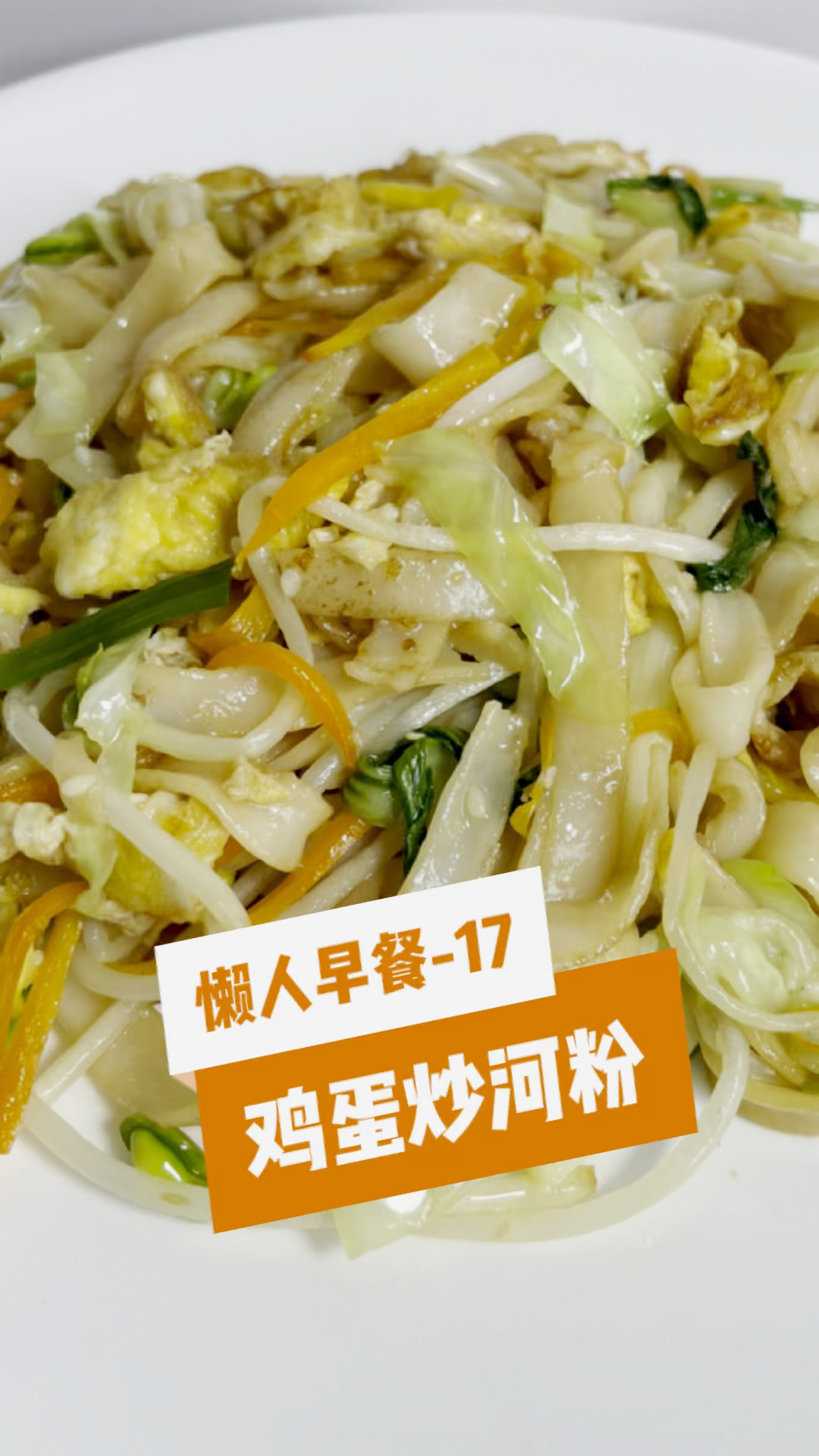 #鸡蛋炒河粉#炒河粉是先炒河粉还是先炒配菜呢?