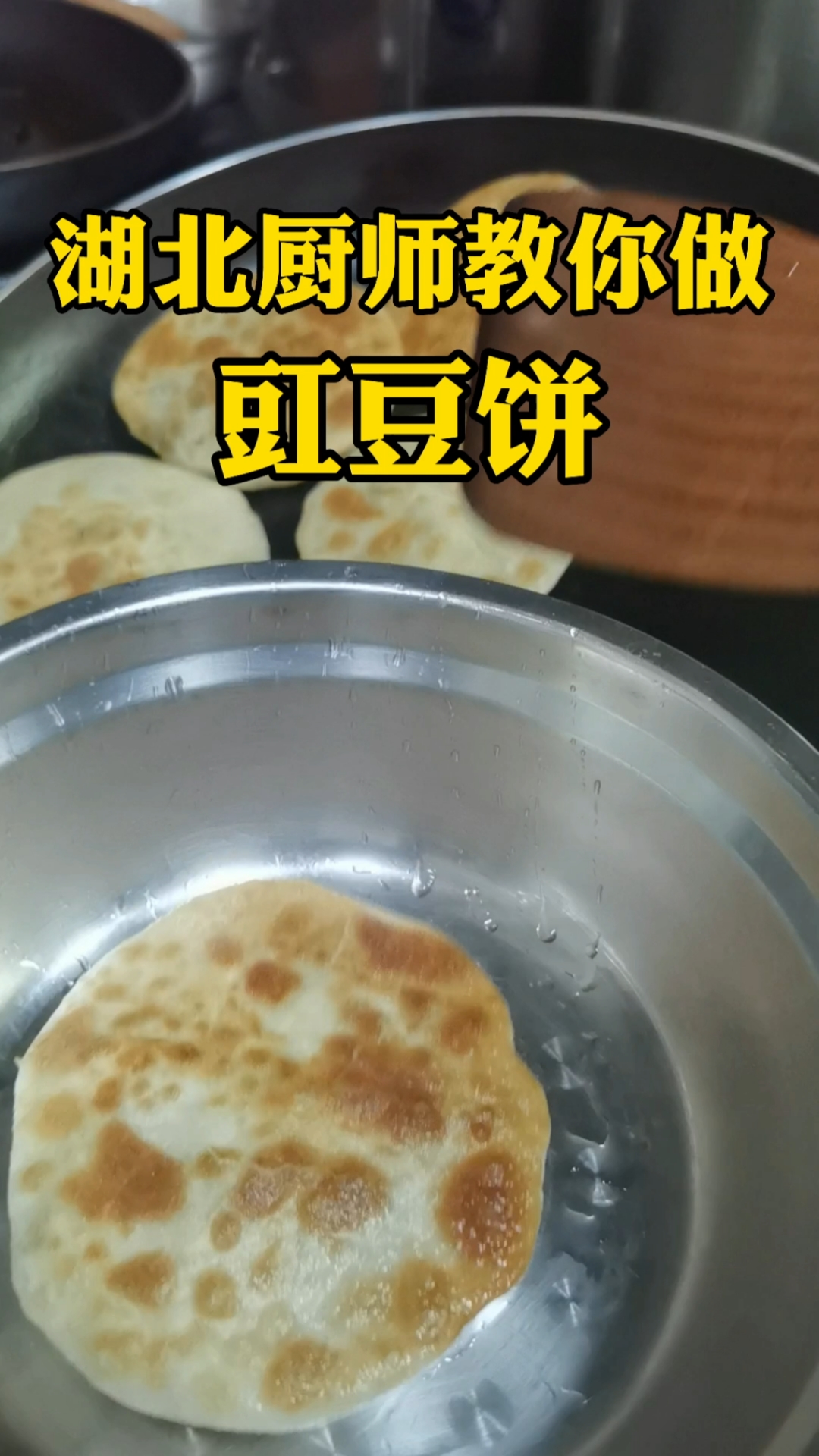 #我是美食创作者#湖北厨师教你做《豇豆饼》喜欢点赞收藏