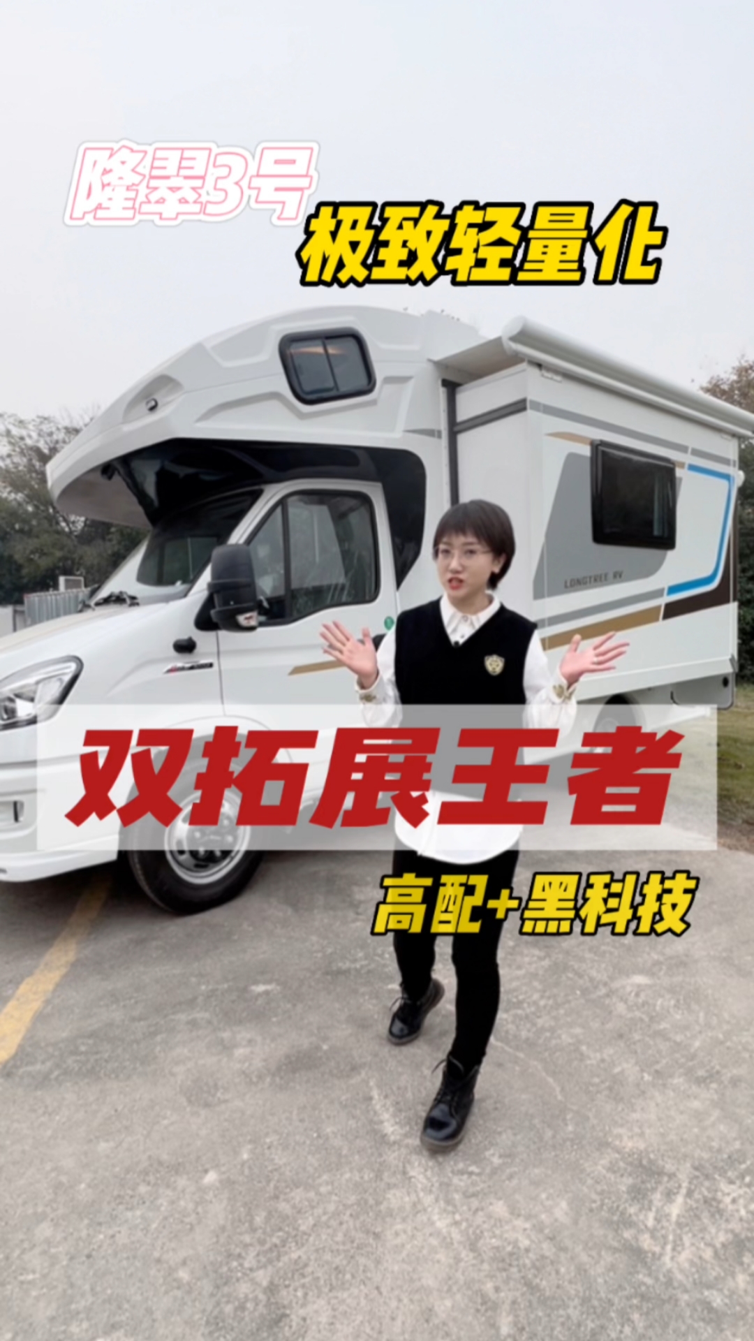 #房车#双拓展中的王者,极致轻量化