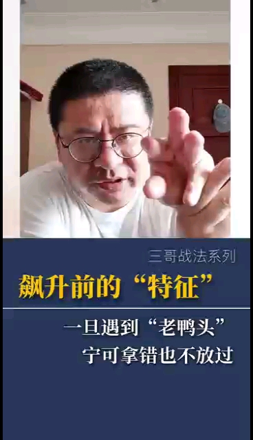飙升前的特征:遇到老鸭头,宁可拿错也不放过!
