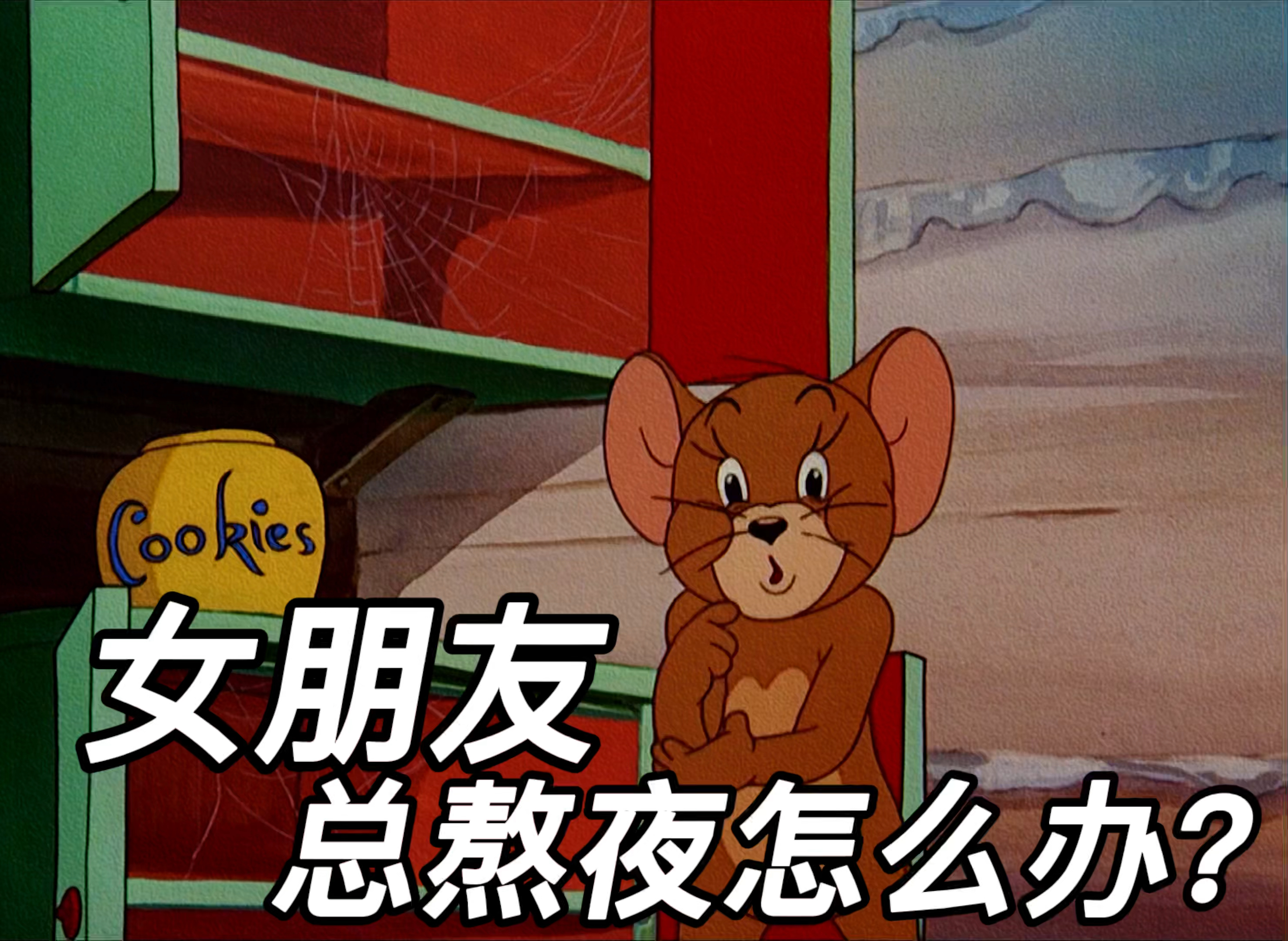 #猫和老鼠#女朋友总是熬夜?
