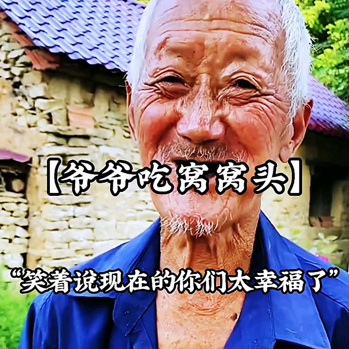 #破壳计划#爷爷吃着窝窝头