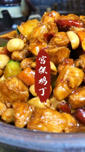 #美食#宫保鸡丁有很多做法,自认这种做法最入味,做法简单,味道也不错,您不妨尝试下。