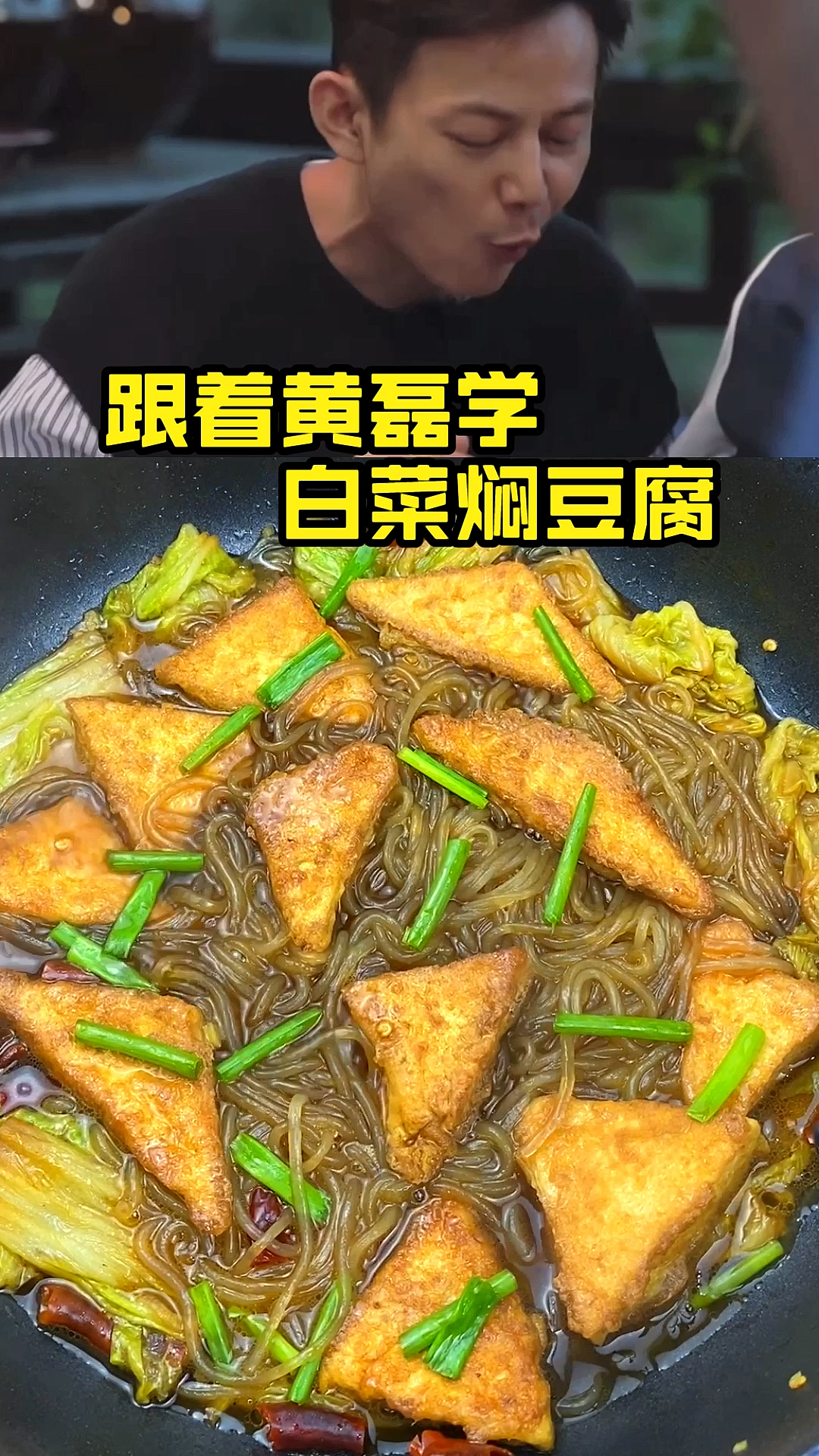 #深夜放毒#白菜豆腐跟着黄磊老师这样做超级下饭