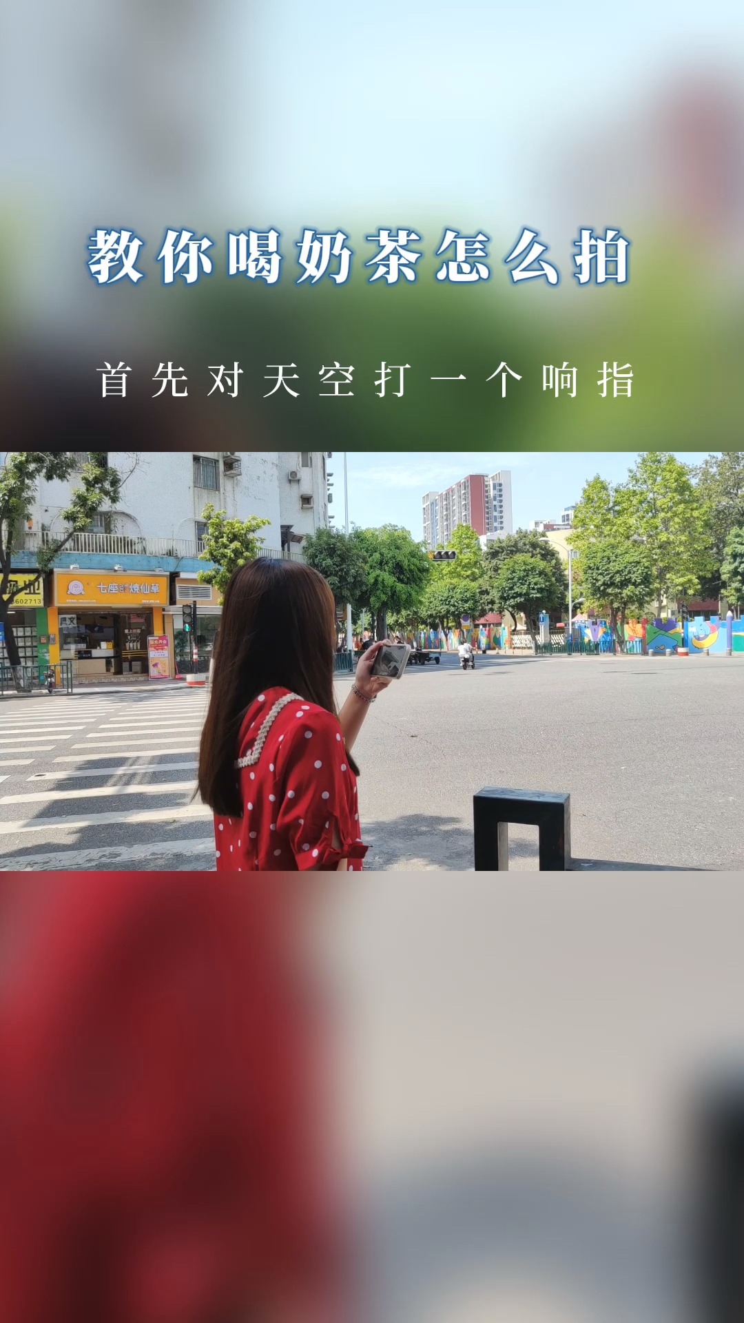 #手机摄影教学#喝奶茶还在拍照片吗?这样拍短片更精彩