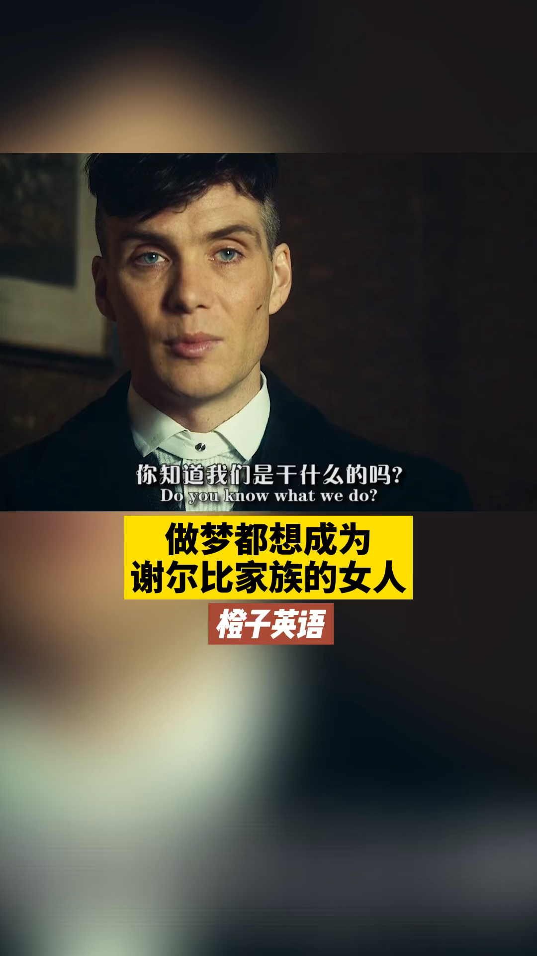 #浴血黑帮#做梦都想成为谢尔比家族的女人