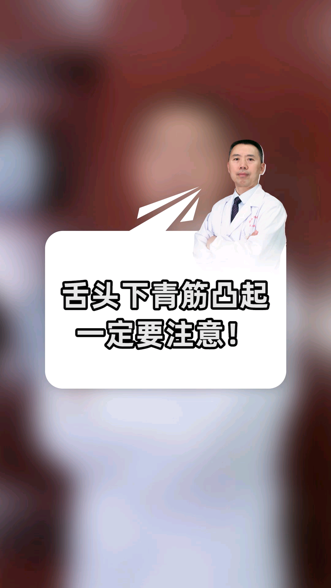 舌头下青筋凸起,一定要注意