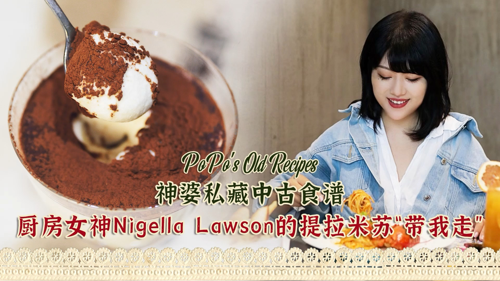 #在家做个拿手菜#神婆私藏中古食谱厨房女神NigellaLawson的提拉米苏“带我走”
