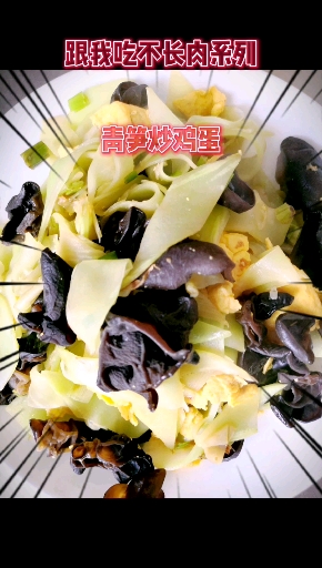 #自制美食#跟我吃不长肉系列,青笋炒鸡蛋