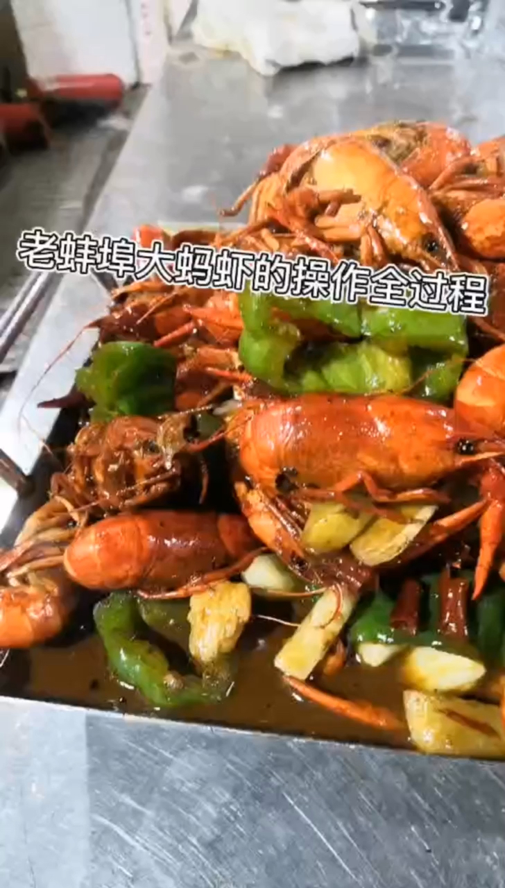 老蚌埠红烧大蚂虾制作过程