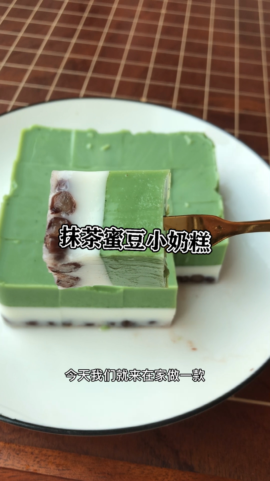 #布丁#又送一款超级好看又好吃的饭后甜点给你们-抹茶蜜豆小奶糕,这颜值和口感都绝了!