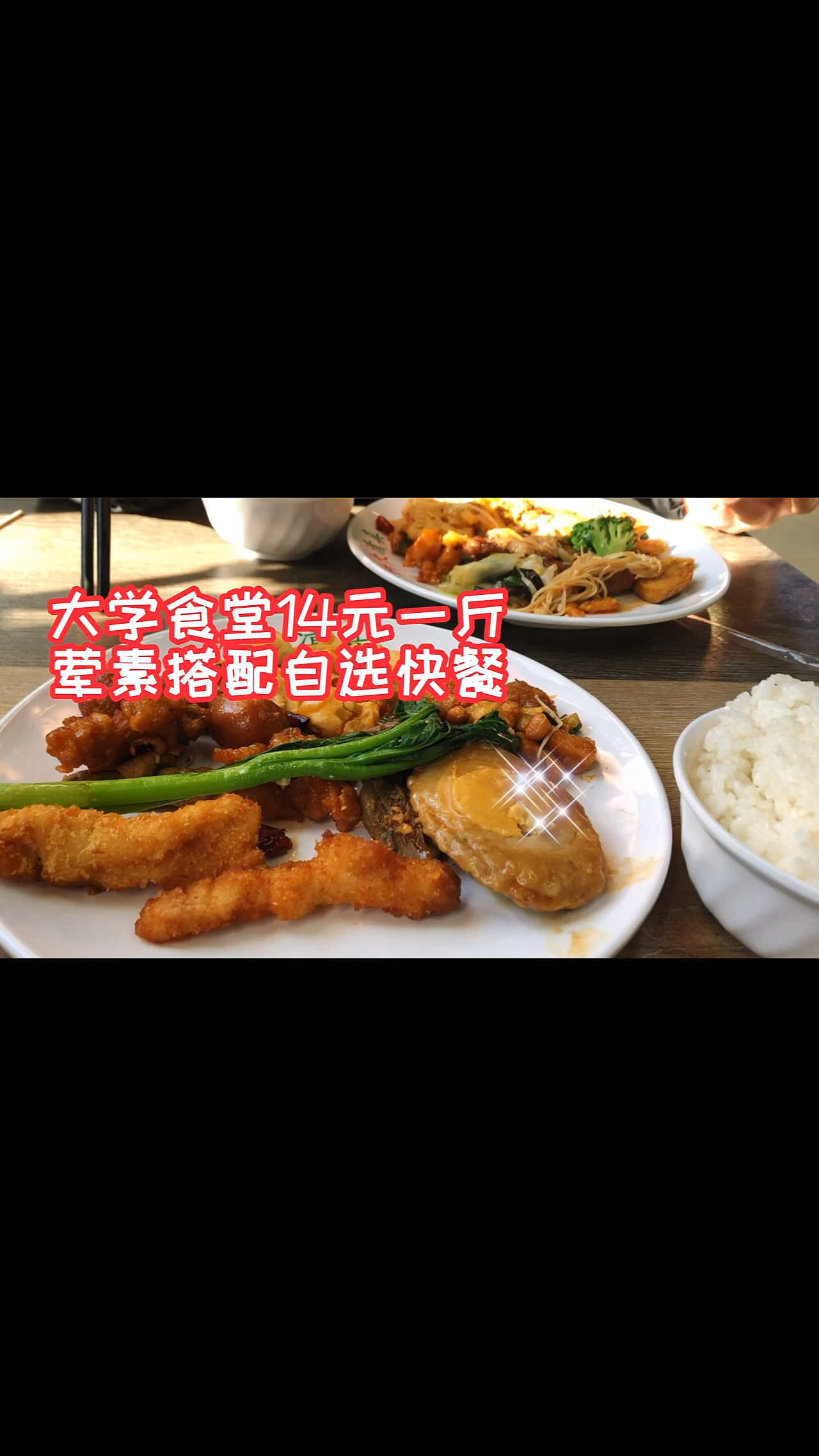 #贴秋膘#阿言来吃大学食堂自选快餐,荤素搭配14元一斤!偶遇室友一起吃开心了～