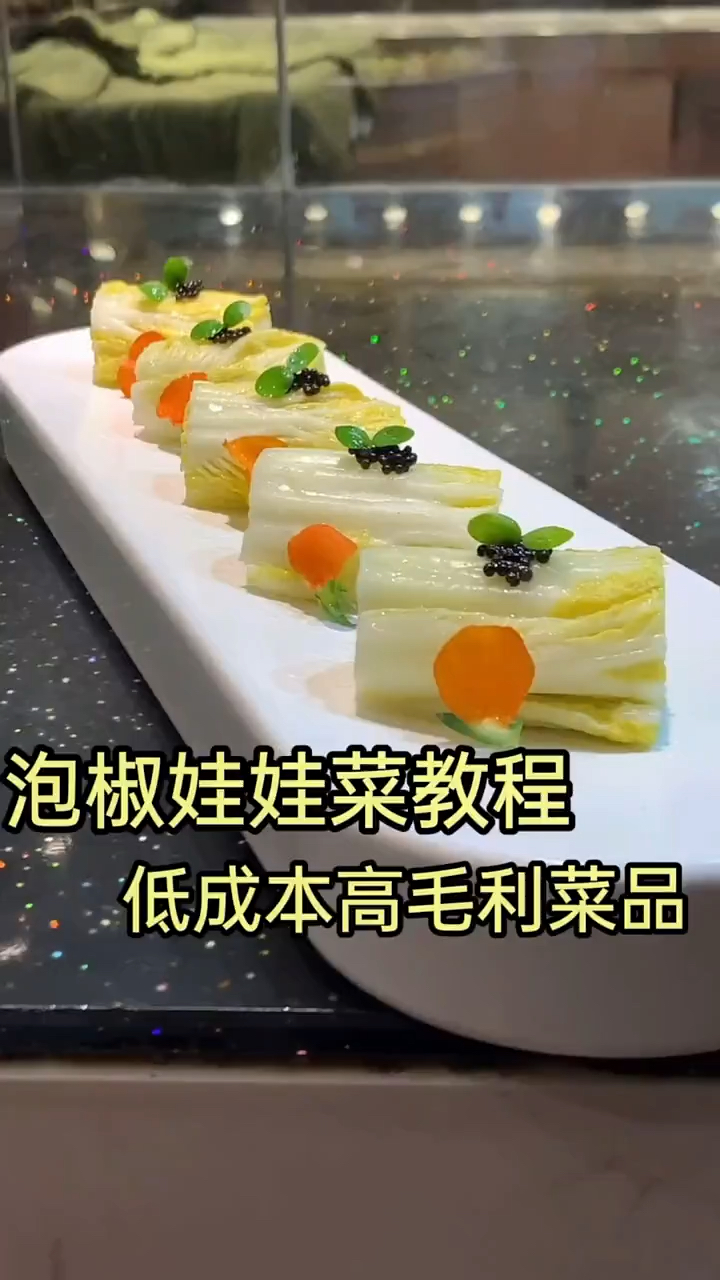 泡椒娃娃菜教程低成本高毛利菜品