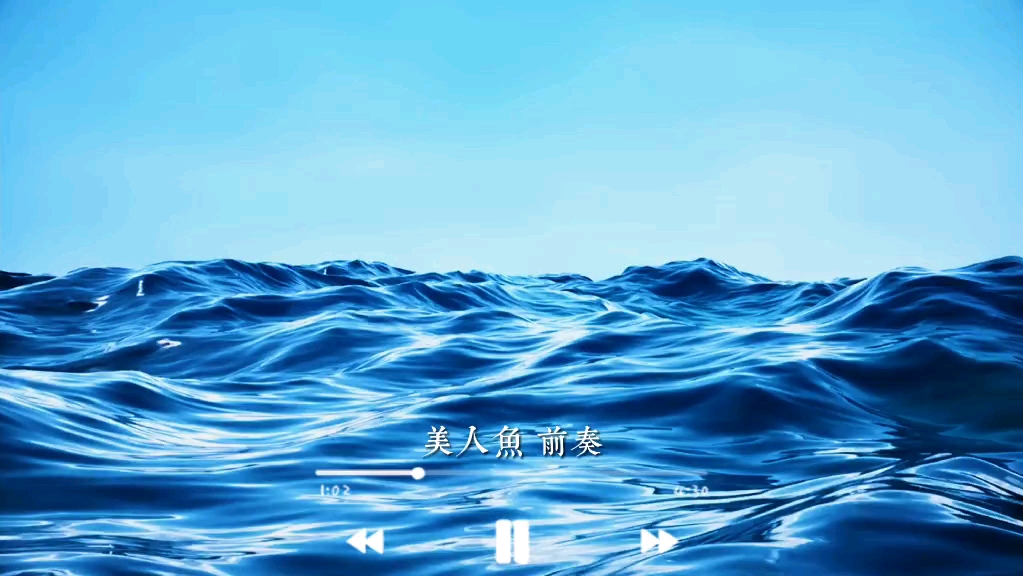 你,累了吗?听这首前奏好好休息一下吧。#治愈#美人鱼#周杰伦