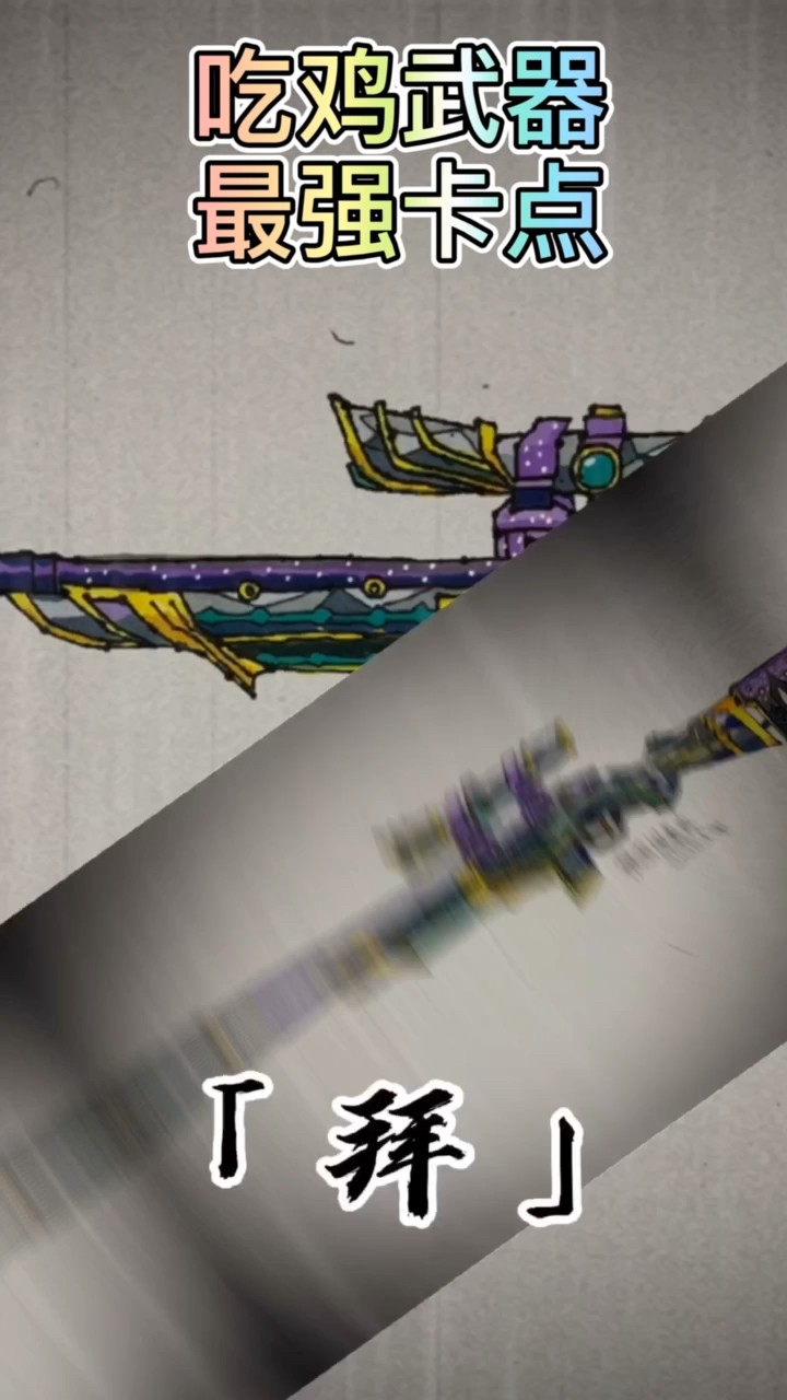 #和平精英#最强吃鸡绘画武器大集合，看看哪把是你的最爱