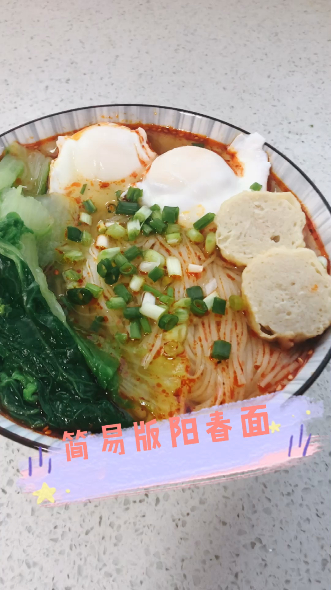 #美食#饿了么?来一碗阳春面吧!