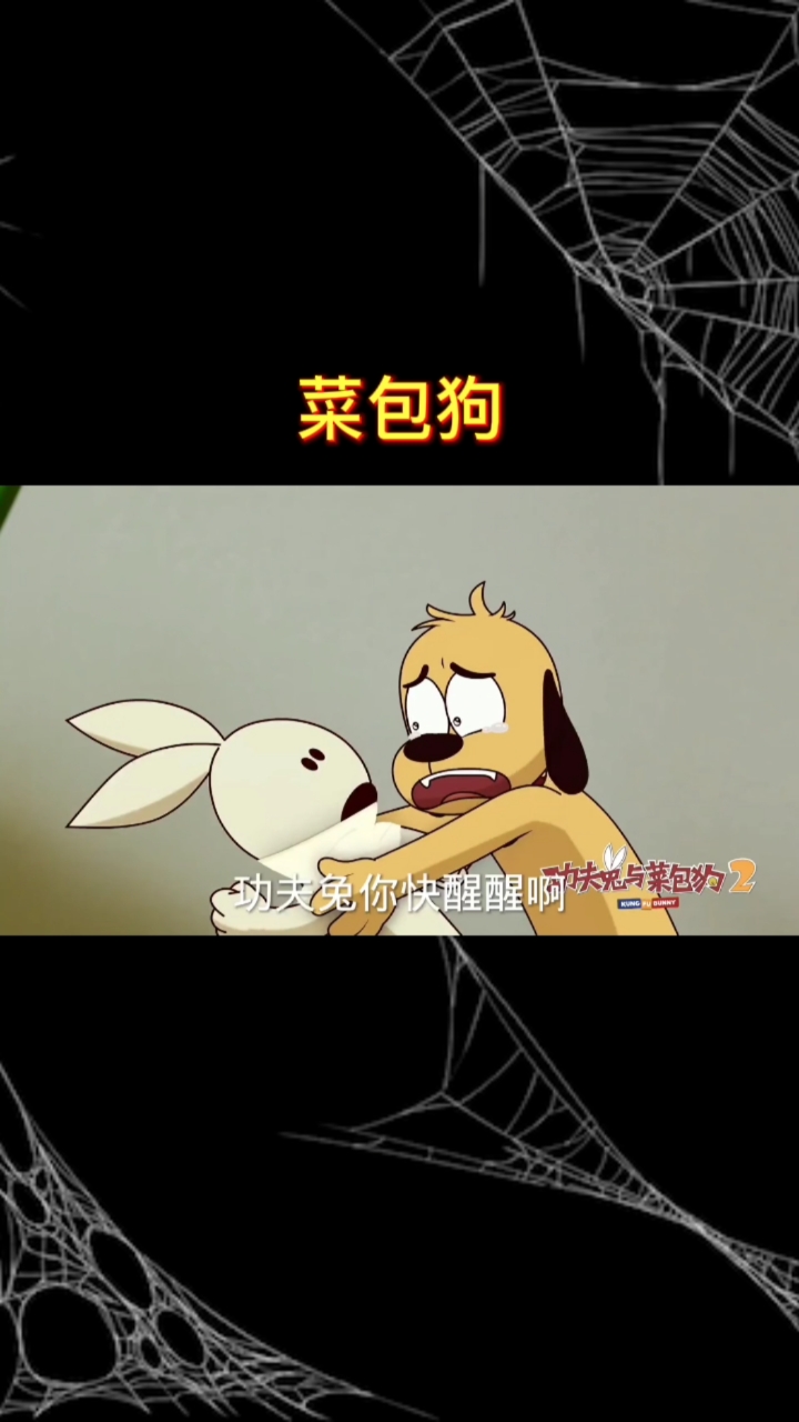 #动画#功夫兄弟与菜包狗的故事