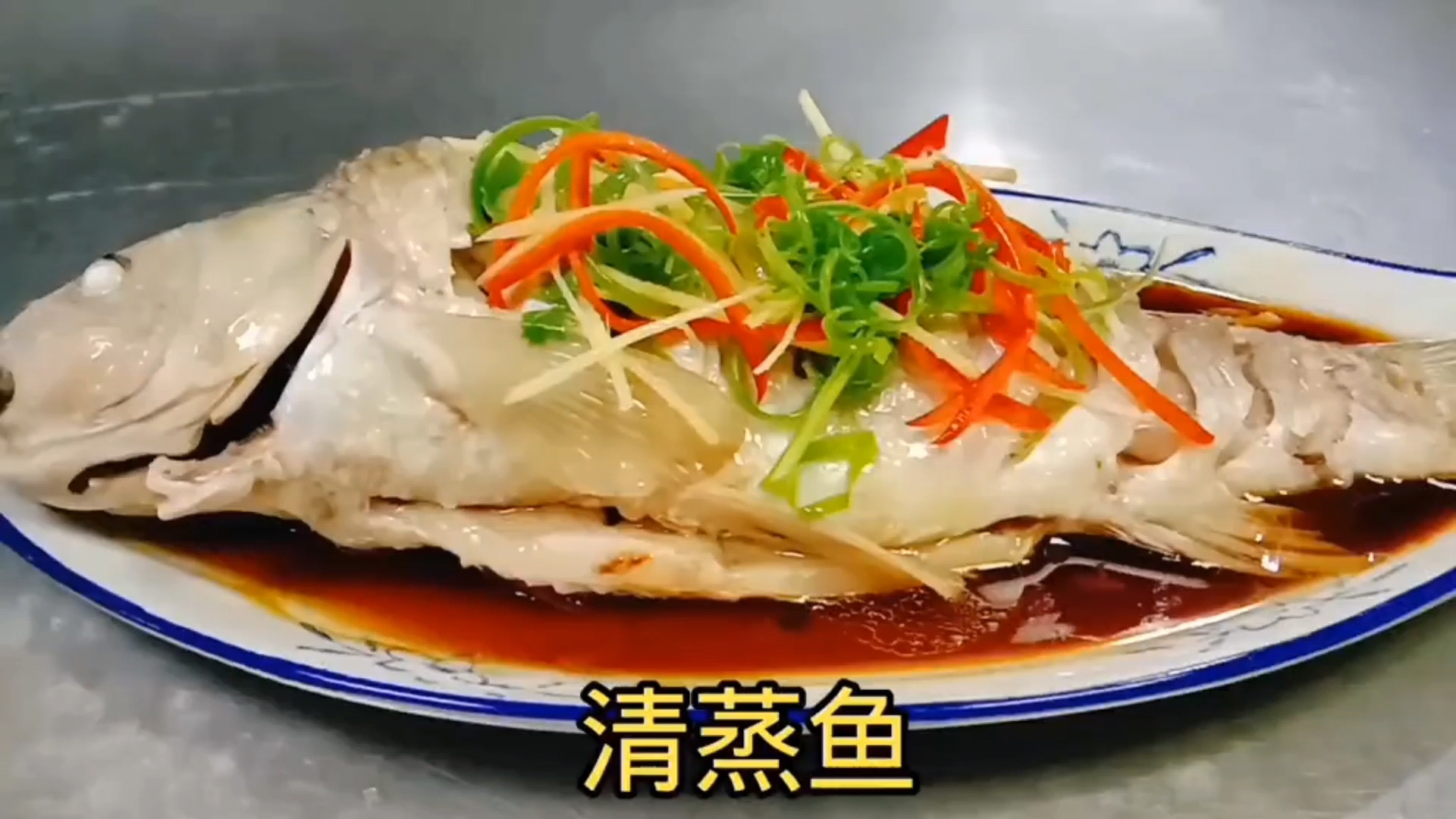 #美食#70岁老厨师教的清蒸鱼做法，做法地道，鱼肉鲜嫩还不腥
