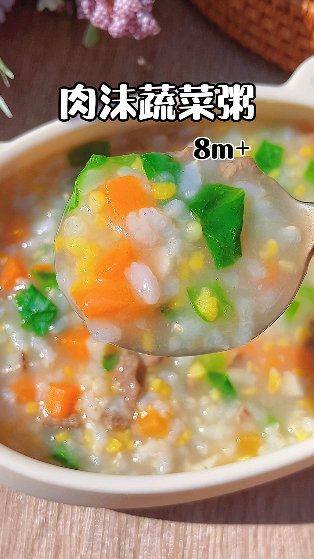 #宝宝辅食#天气越来越冷,给宝宝来碗热腾腾的肉沫蔬菜粥吧,暖心又暖胃,营养丰富又好吃