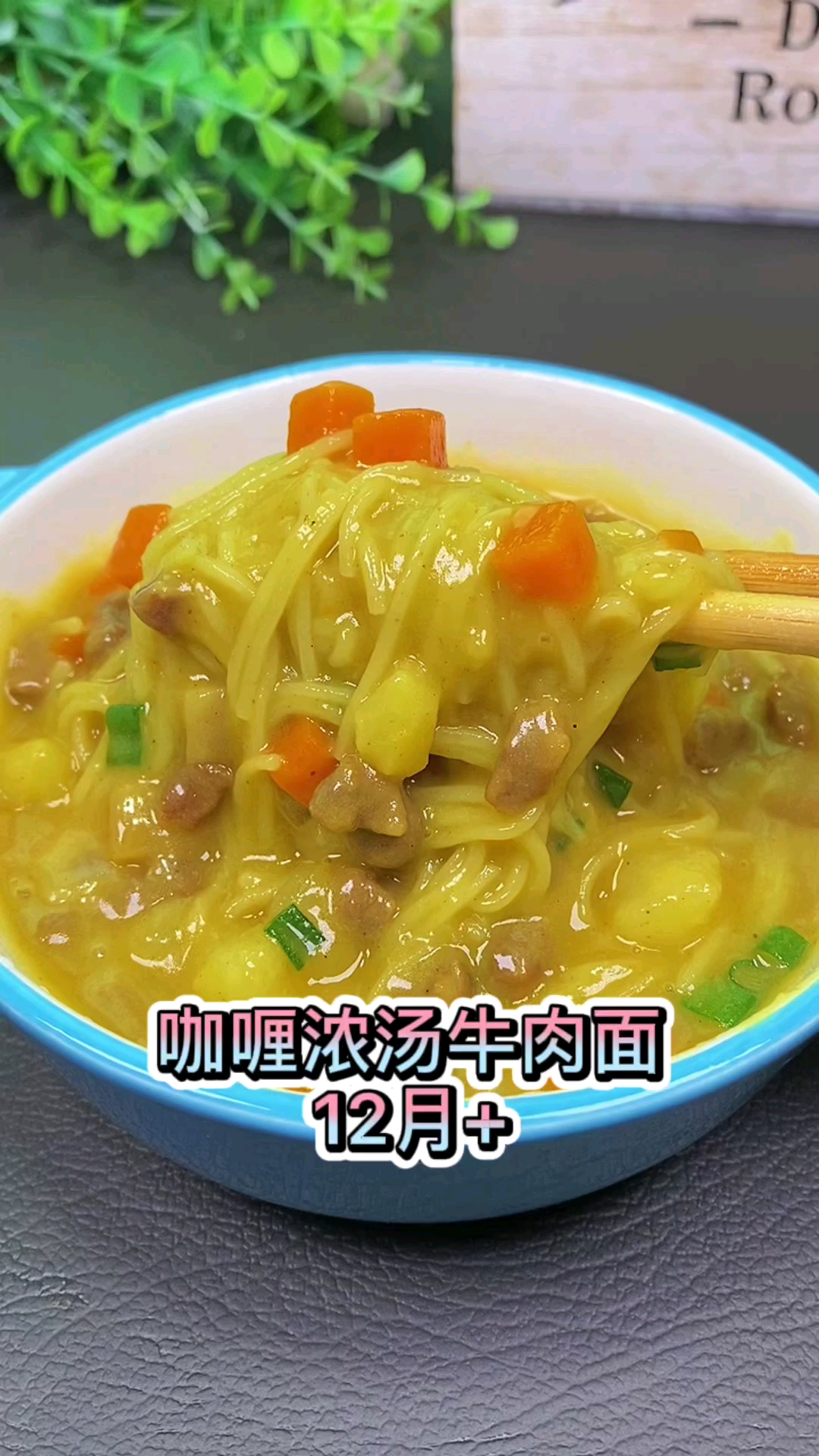 家里孩子不爱吃饭的看过来,这碗咖喱浓汤牛肉面轻松让他光盘,不信你试试!