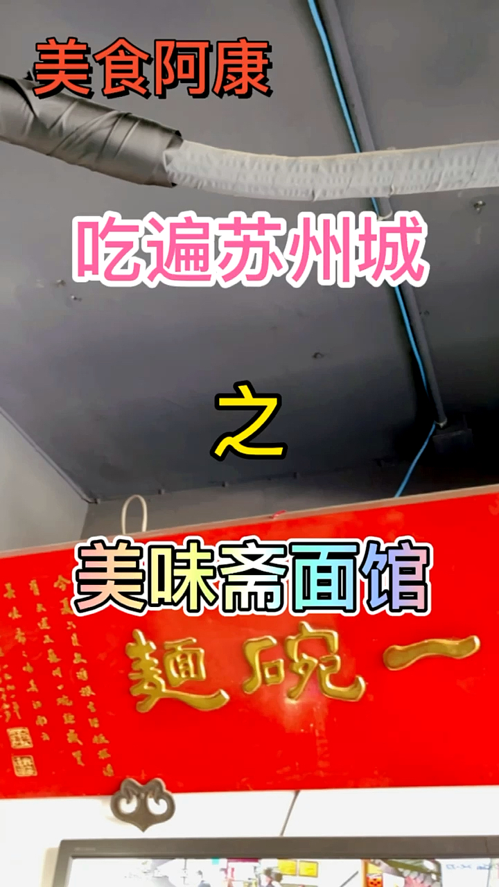 #美食看中国#美味斋面馆老苏州人一天的开始