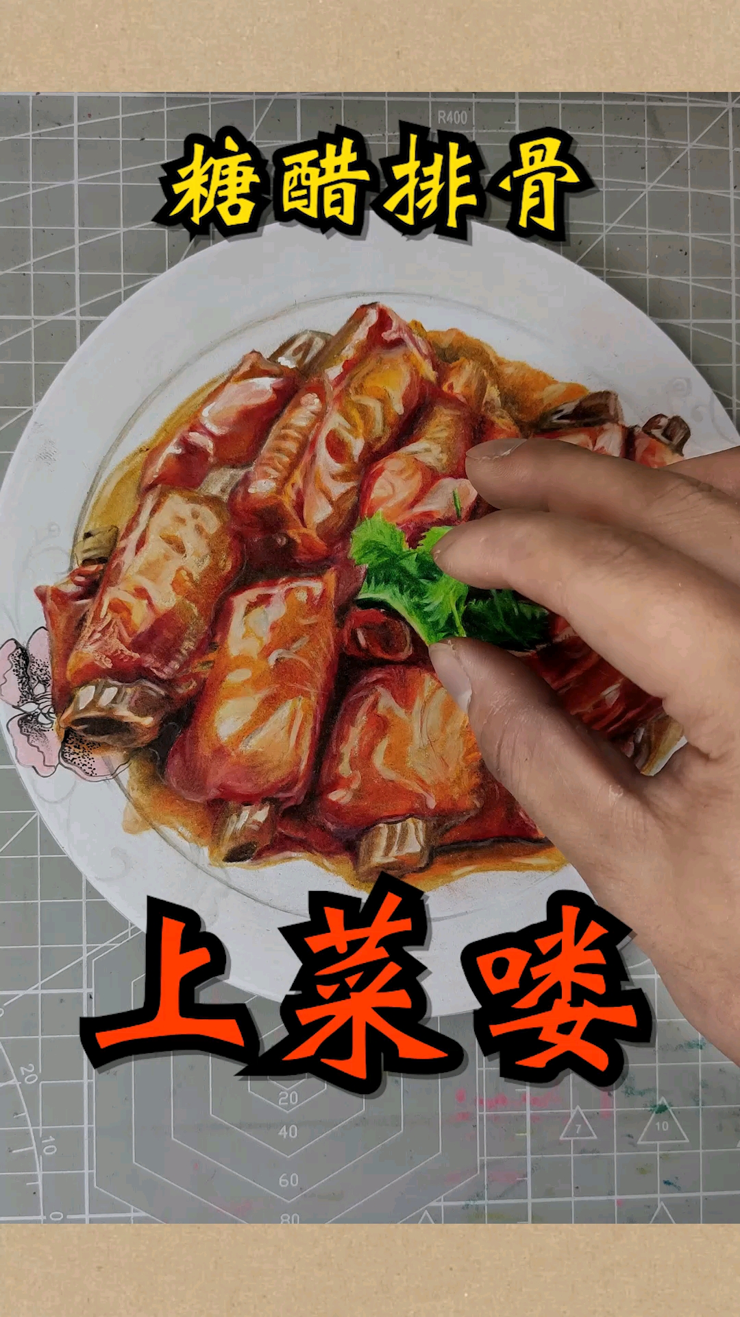 #大佬来了#上班咯,画一份糖醋排骨!