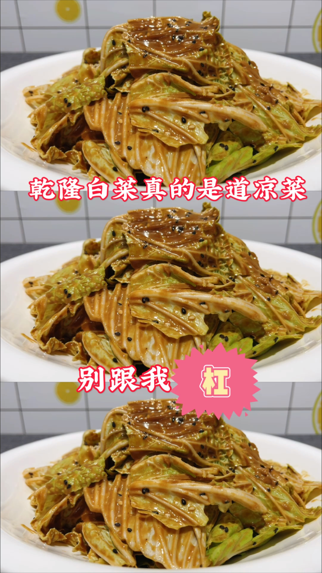 #破壳计划#老北京特色美食“乾隆白菜”，脆爽开胃，凉菜中的精品