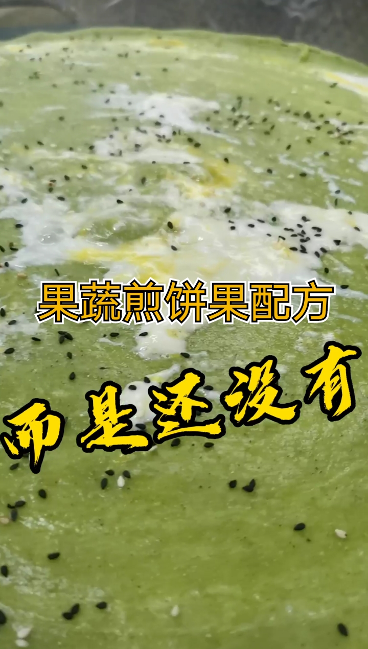 #靓点小吃培训#果蔬煎饼果子面糊详细配方比例