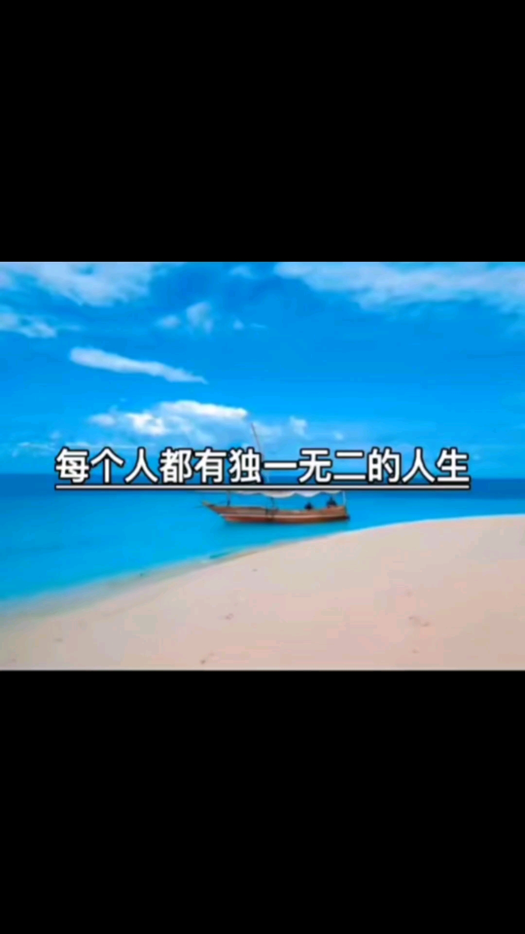 每个人都有独一无二的人生!#励志语录#励志正能量