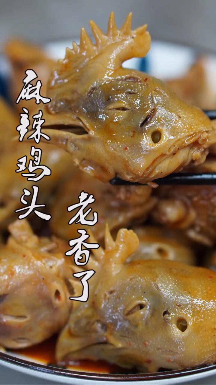 #美食#鸡头最好吃的做法,麻辣鲜香,家人隔三差五张罗吃,每次都吃不够