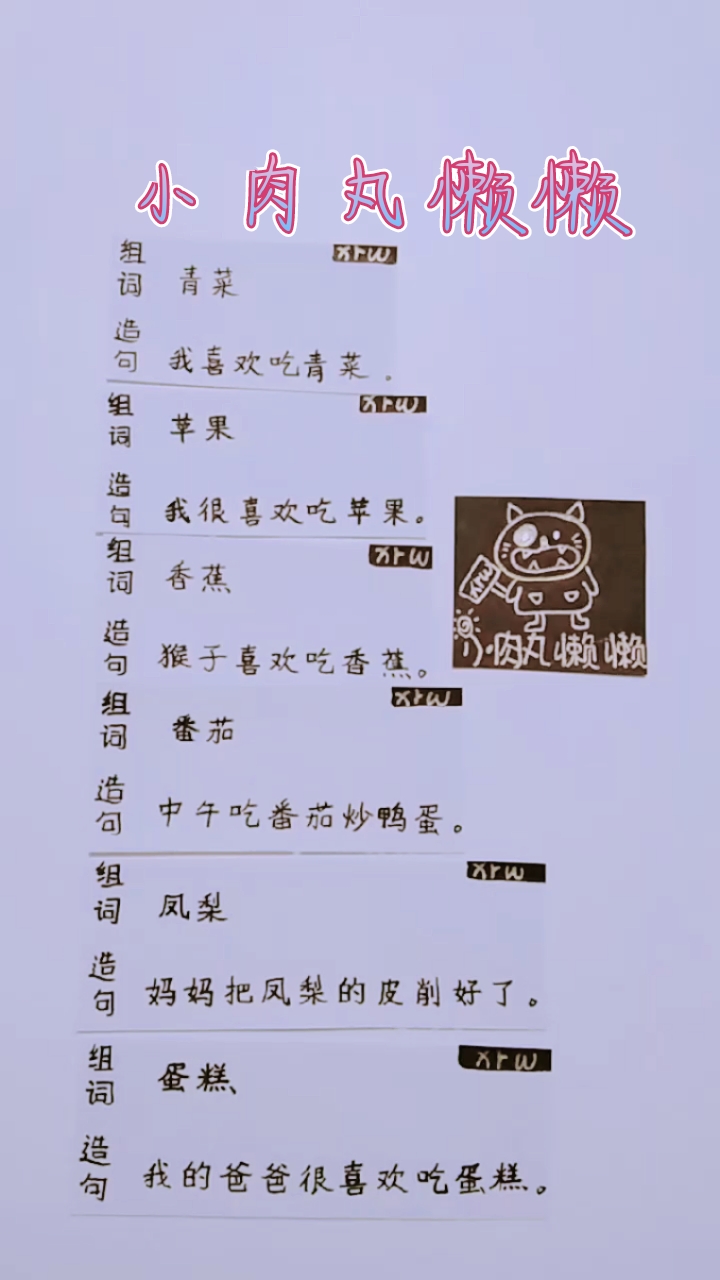 #我要上热门#和小肉丸懒懒一起学习吧！幼升小衔接英语、语文、数学。